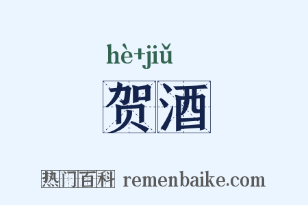 贺酒是什么意思的图片